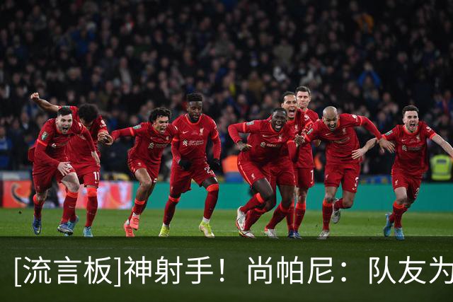 [流言板]神射手！尚帕尼：队友为我创造空位，手感火热我会果断出手
